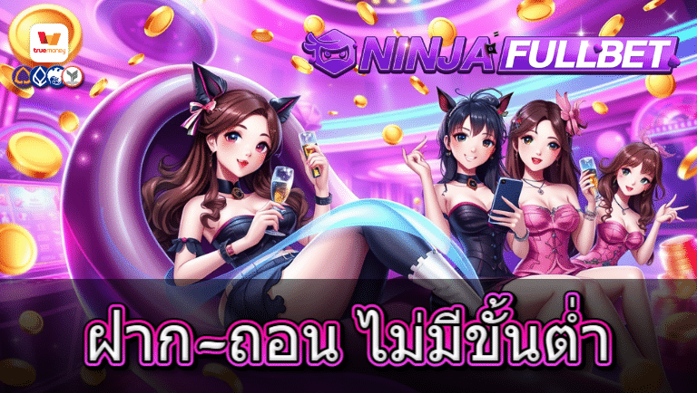 ninjafullbet ไม่มีขั่นต่ำ